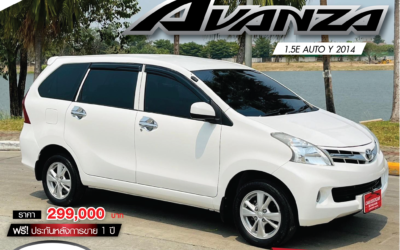 TOYOTA Avanza 1.5E Auto ปี 2558 (ราคา 299,000 บ.)