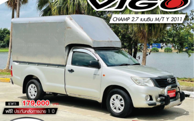 TOYOTA Vigo champ 2.7 เบนซิน ปี 2011 (ราคา 179,000 บ.)